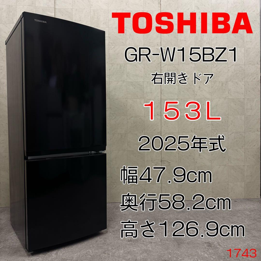 【配送・設置無料‼️】　東芝 GR-W15BZ1 冷蔵庫 153L 2025年製