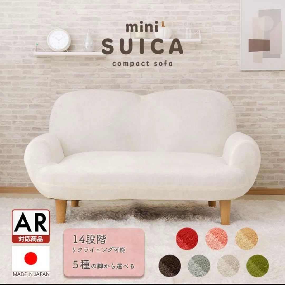 mini SUICA コンパクトソファ アイボリー