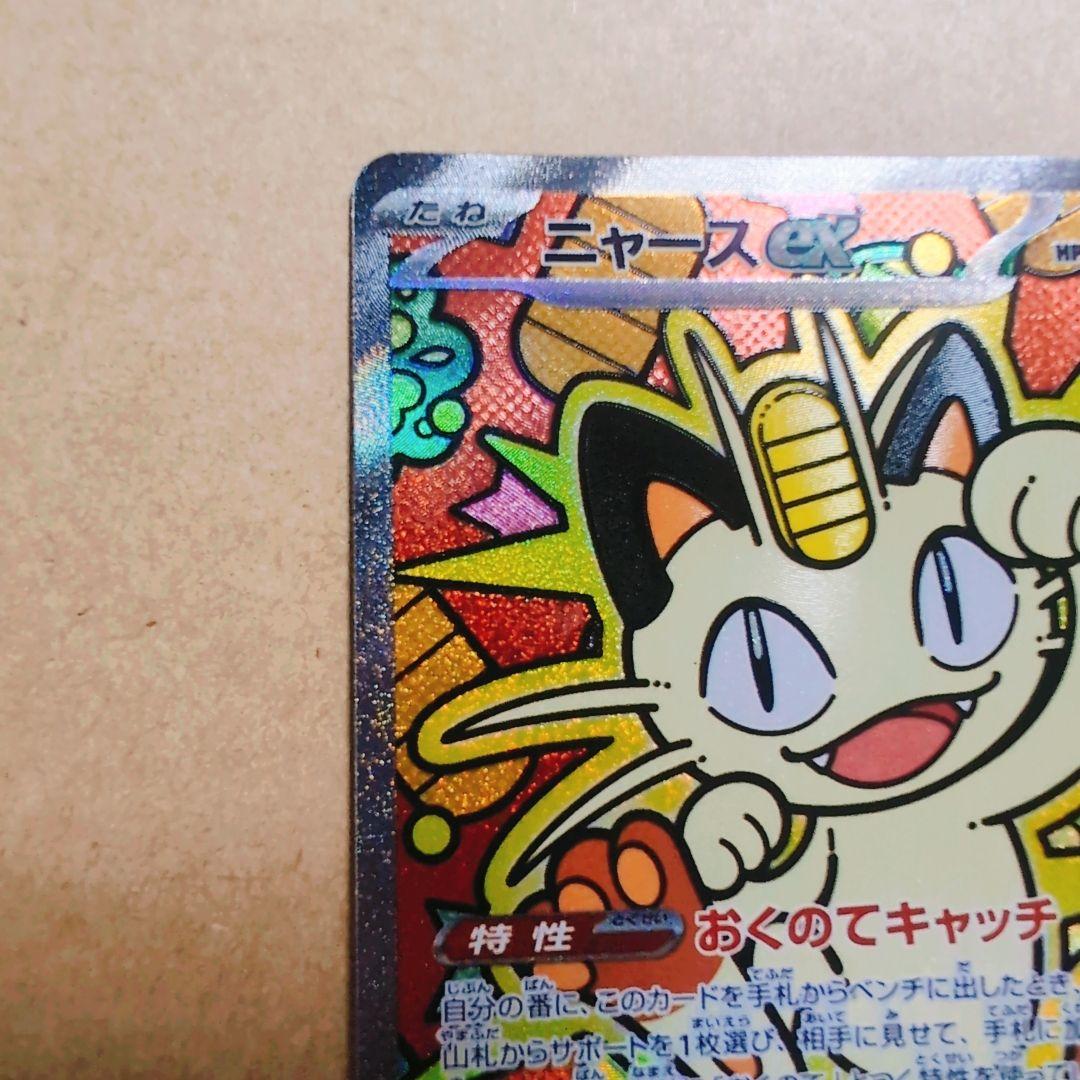 ニャースexSAR「ムニキスゼロ」