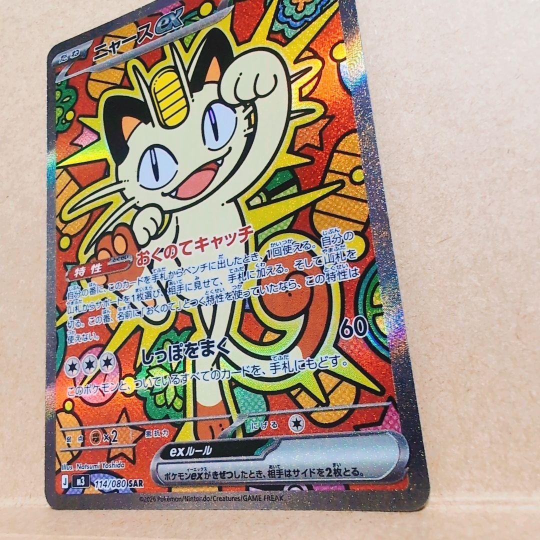 ニャースexSAR「ムニキスゼロ」