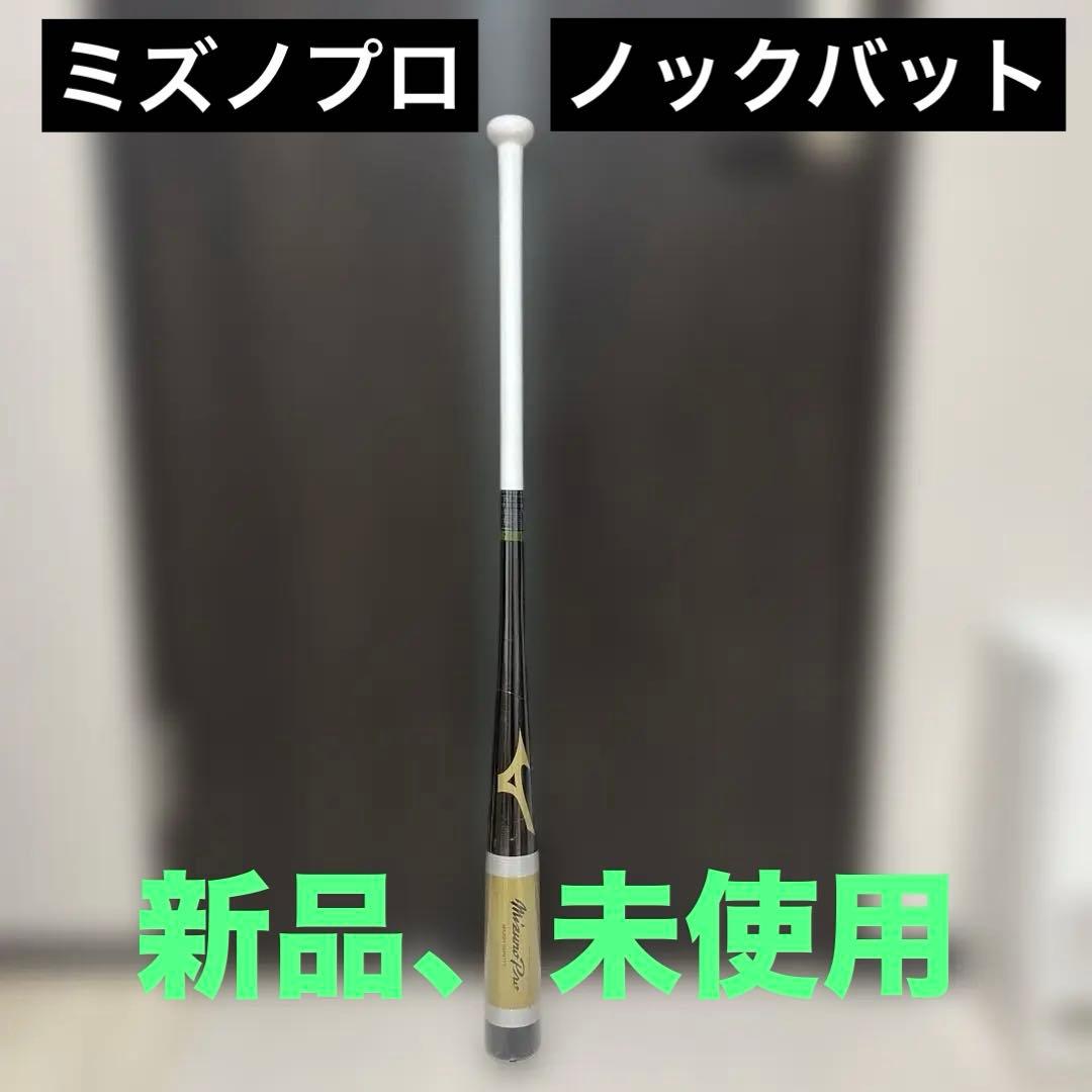 新品　ミズノプロ　ノックバット 木製　軟式　硬式　ソフトボール　対応　92cm
