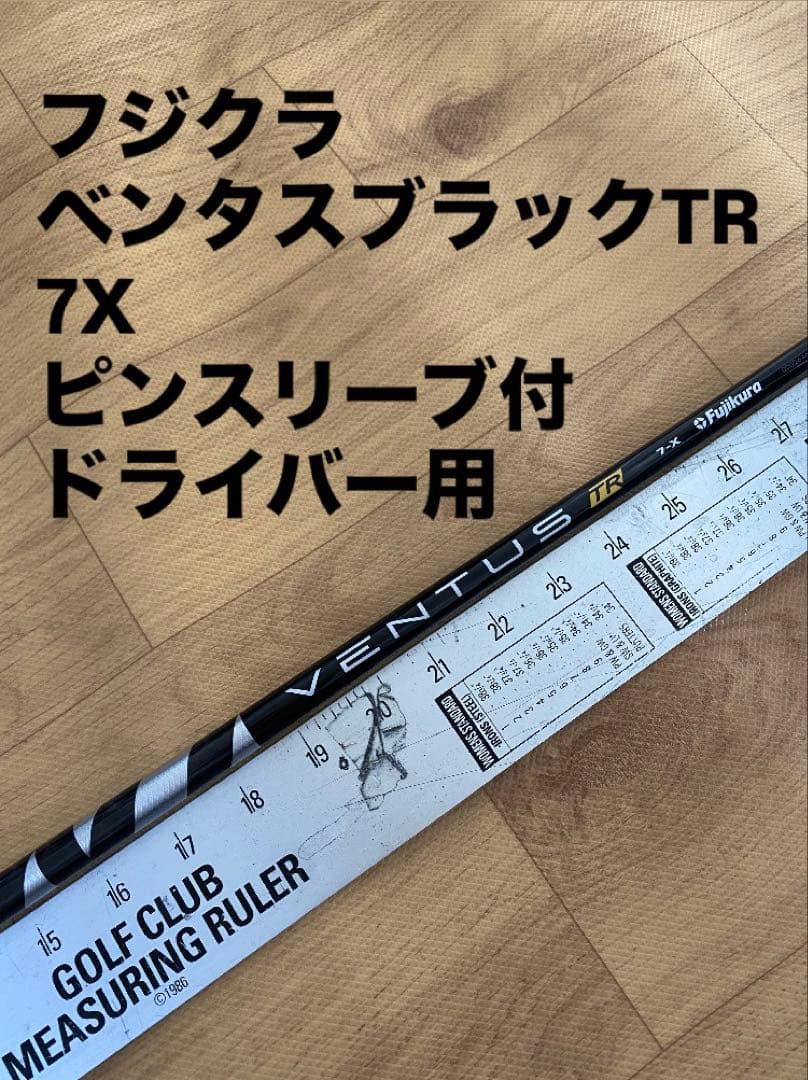 258 フジクラ　ベンタスブラックTR 7X ピンスリーブ付　ドライバー用