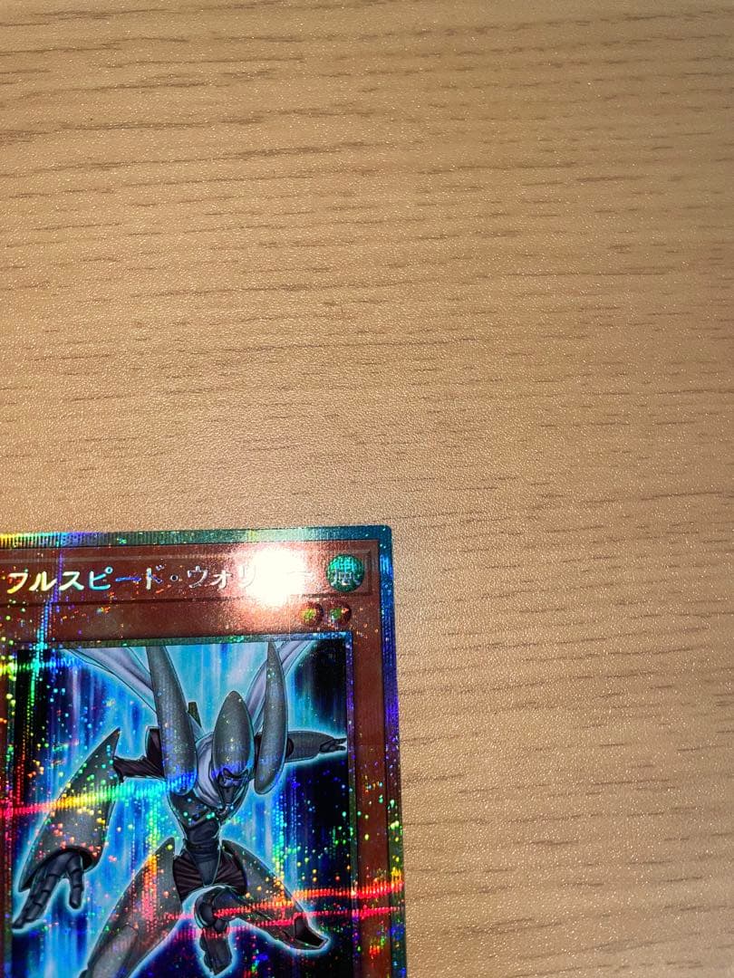 遊戯王フルスピードウォリアー　プリズマティックシークレットレア　プリシク