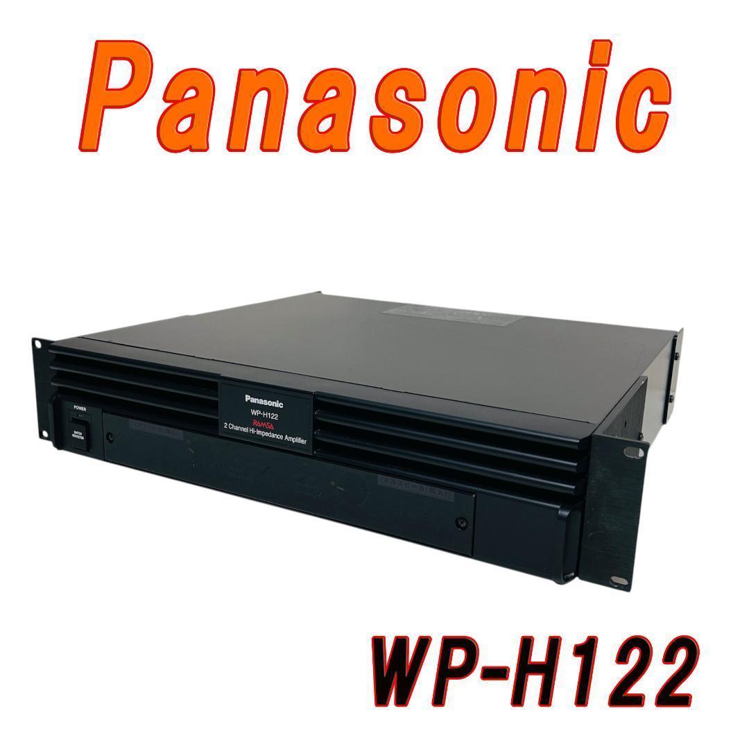 Panasonic ラムサ WP-H122 ハイインピーダンスパワーアンプ