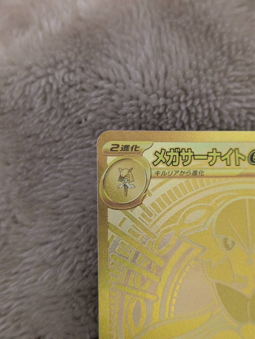 極美品　メガサーナイトex mur