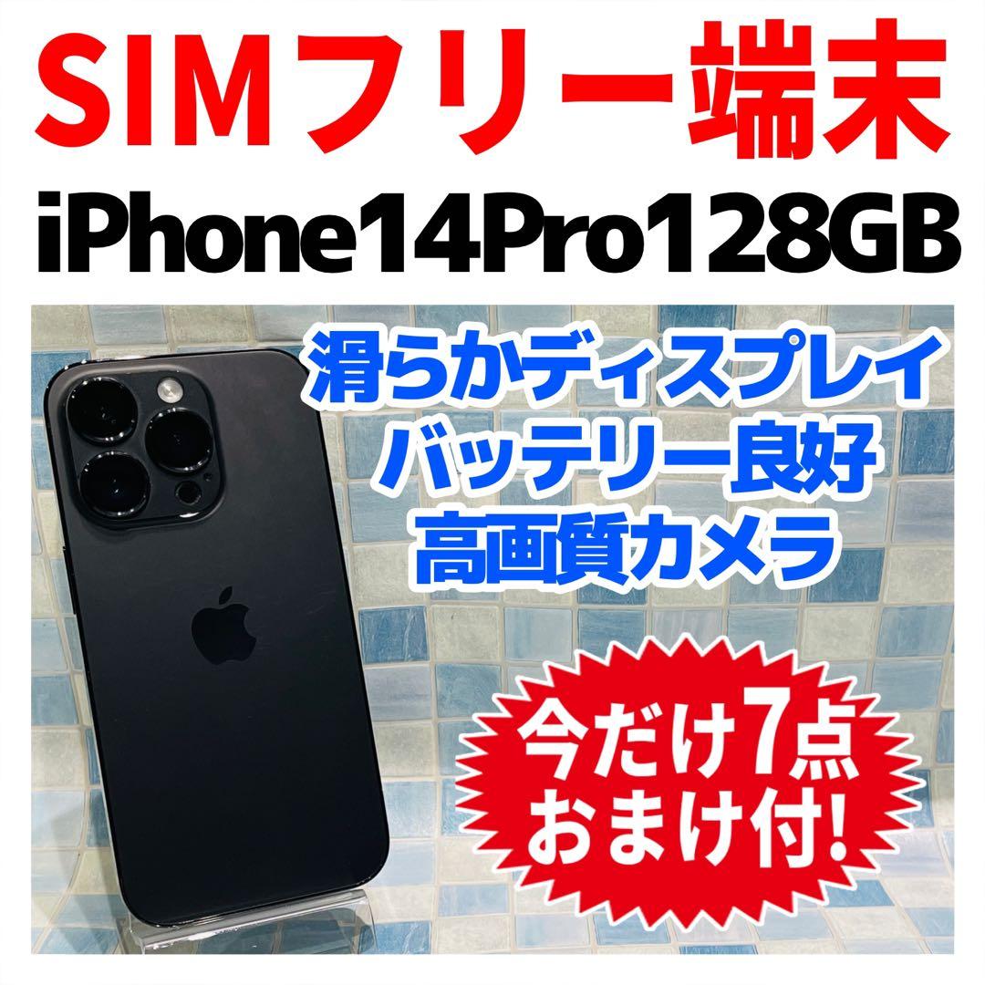 SIMフリー iPhone14Pro 128GB スペースブラック 電池良好