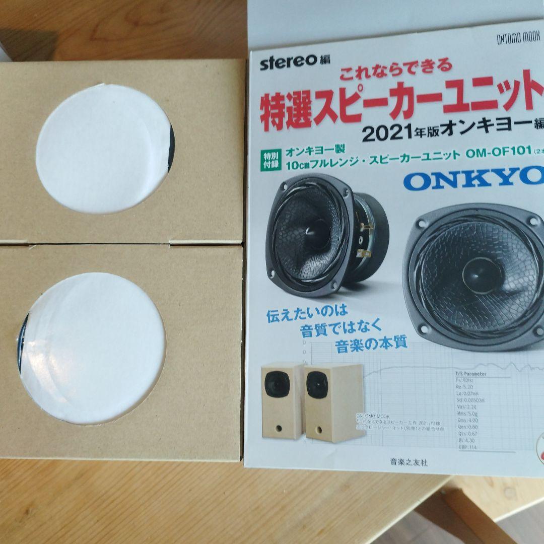 これならできるスピーカー工作、特選スピーカーユニット