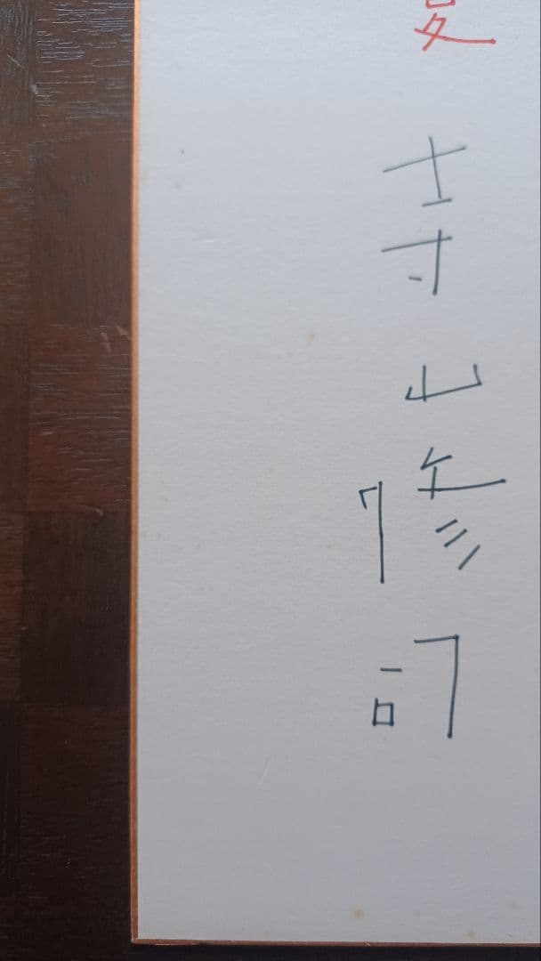 【レア・真筆】寺山修司　色紙　『幸福が遠すぎたら』フレーズ