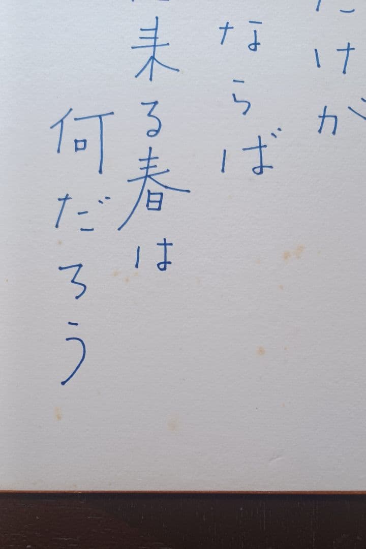 【レア・真筆】寺山修司　色紙　『幸福が遠すぎたら』フレーズ