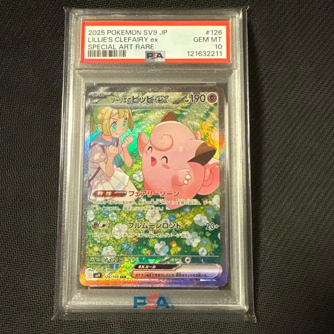 リーリエのピッピex SAR SV9 バトルパートナーズ psa10