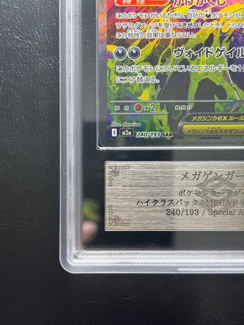 【ARS AU 真贋鑑定】メガゲンガーex 240/193 SAR