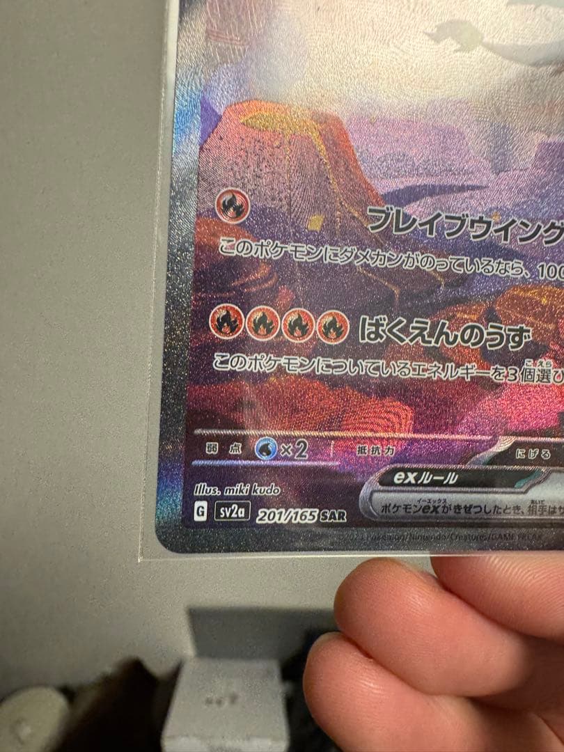 か*ず様 リザードンex SAR SV2a ポケモンカード151 201/165