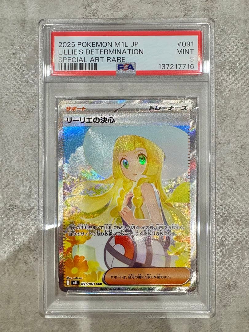 リーリエの決心　SAR psa9