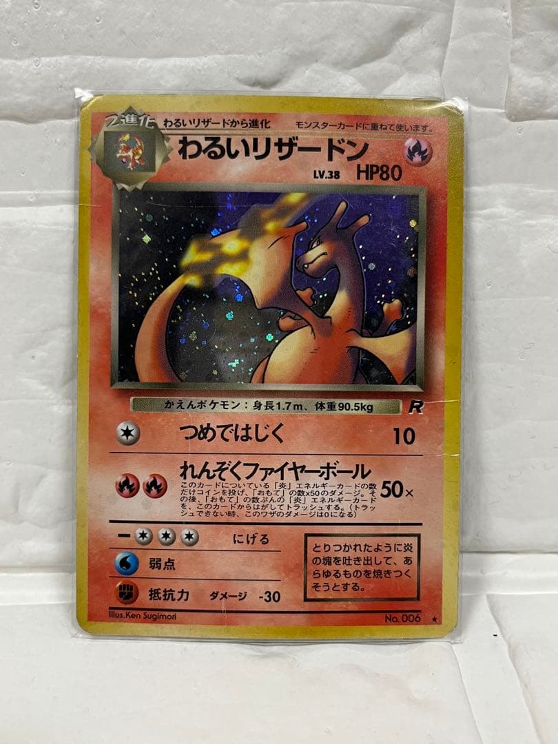 わるいリザードン 第4弾拡張パック ロケット団　旧裏