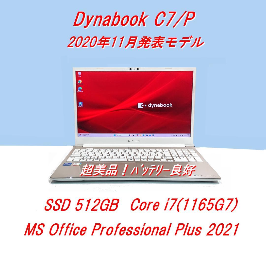 超美品！Dynabook C7/P第11世代Core i7 [433]