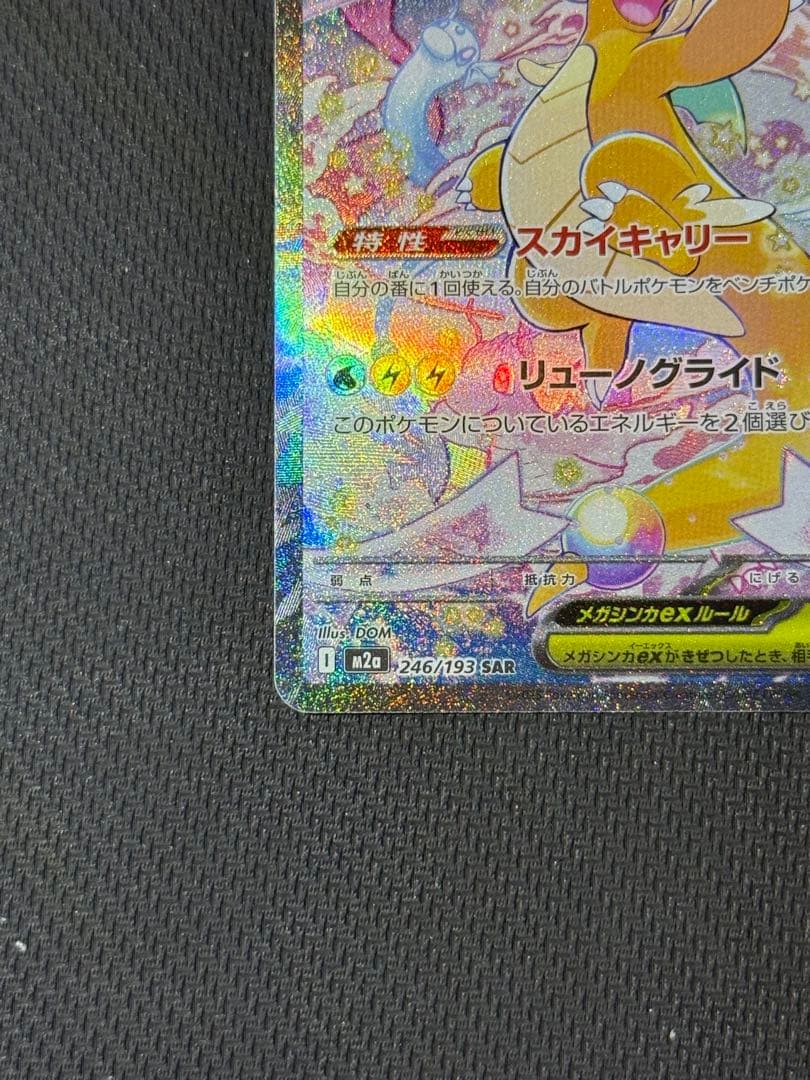 メガカイリューex SAR 246/193