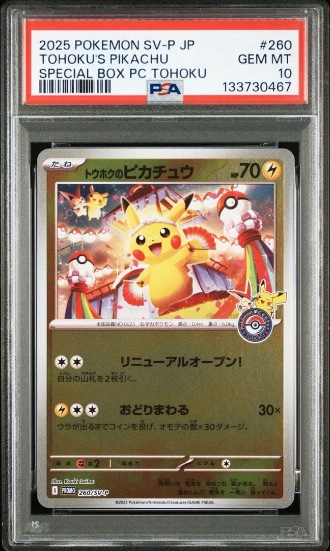 PSA10 マクドナルド　トウホクのピカチュウ　連番