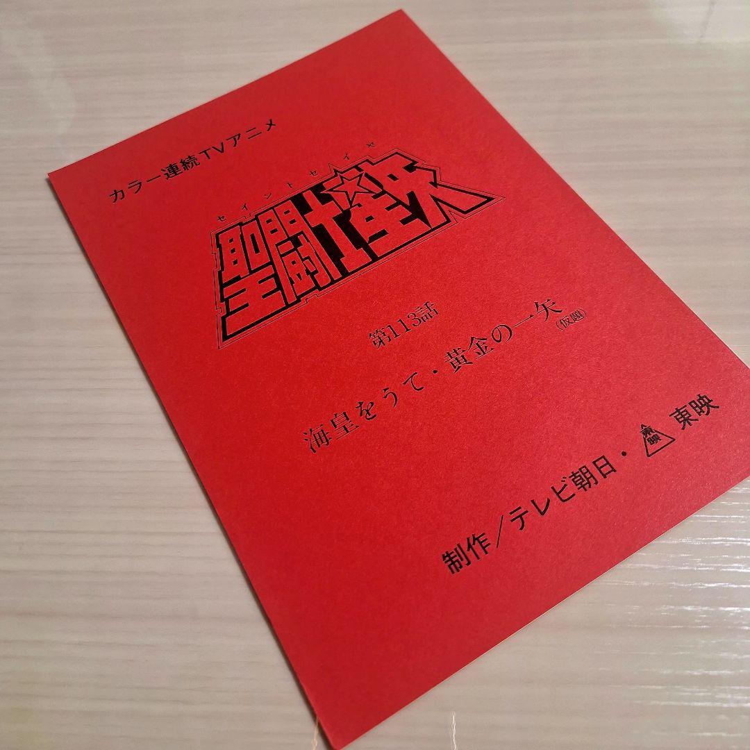 ゆ*り様 アニメ　聖闘士星矢　第113話　台本　　 非売品