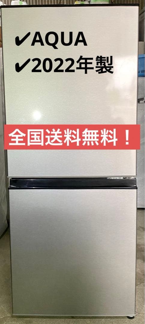 AQUA ノンフロン冷凍冷蔵庫　AQR-J13M(S) 2022年製　126L