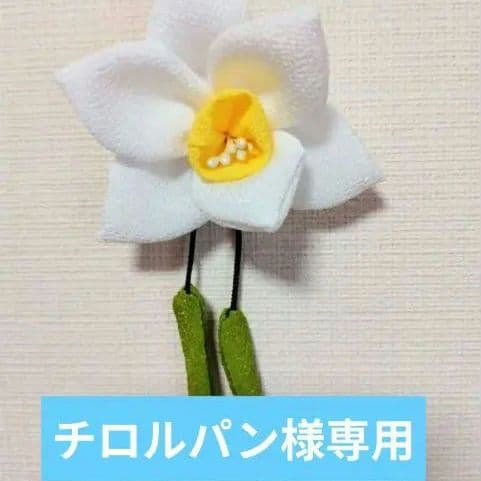 チロルパン「春のつるしかざり」「水仙」