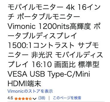 Vimonic 16インチ 4K モニター (2025年12月27日購入)
