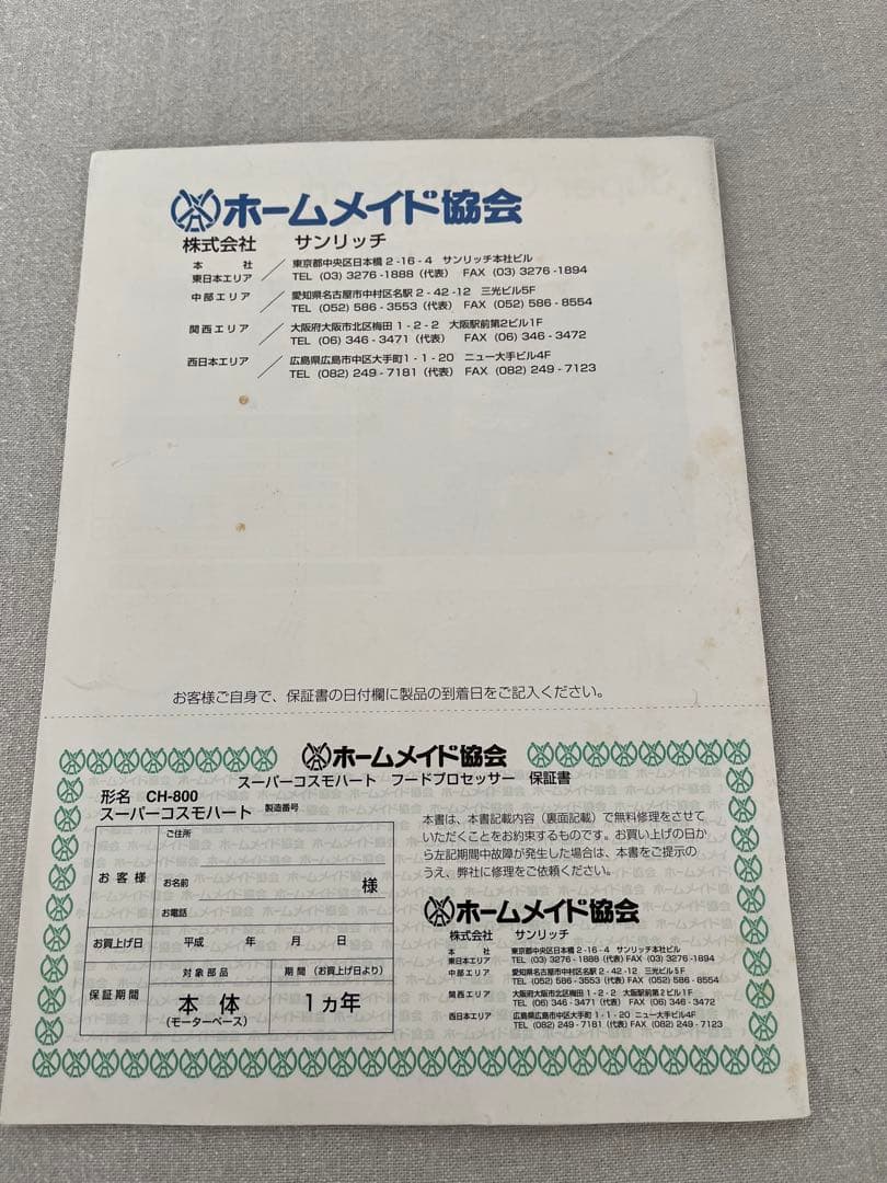 Super Cosmoheart フードプロセッサーCH800