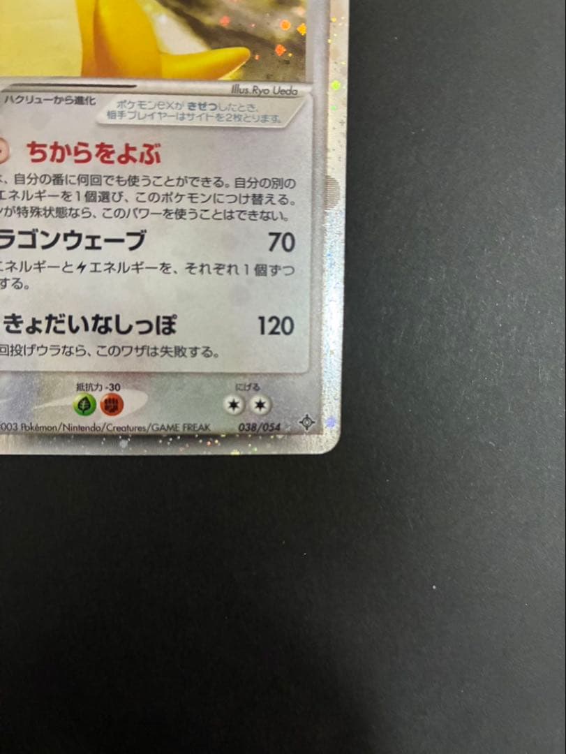 【良品】 ポケモンカード カイリューex 038/054 天空の覇者ADV