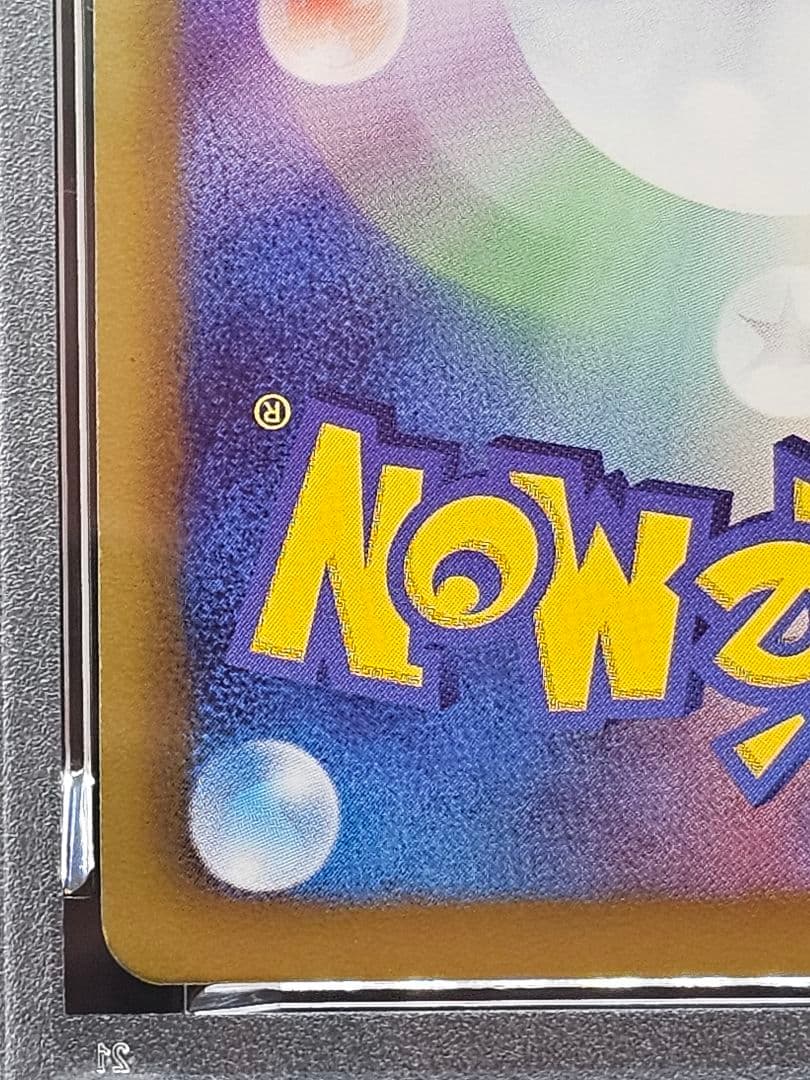 15 ポケモンカード　ピカチュウ　シャイニーコレクション　PSA9