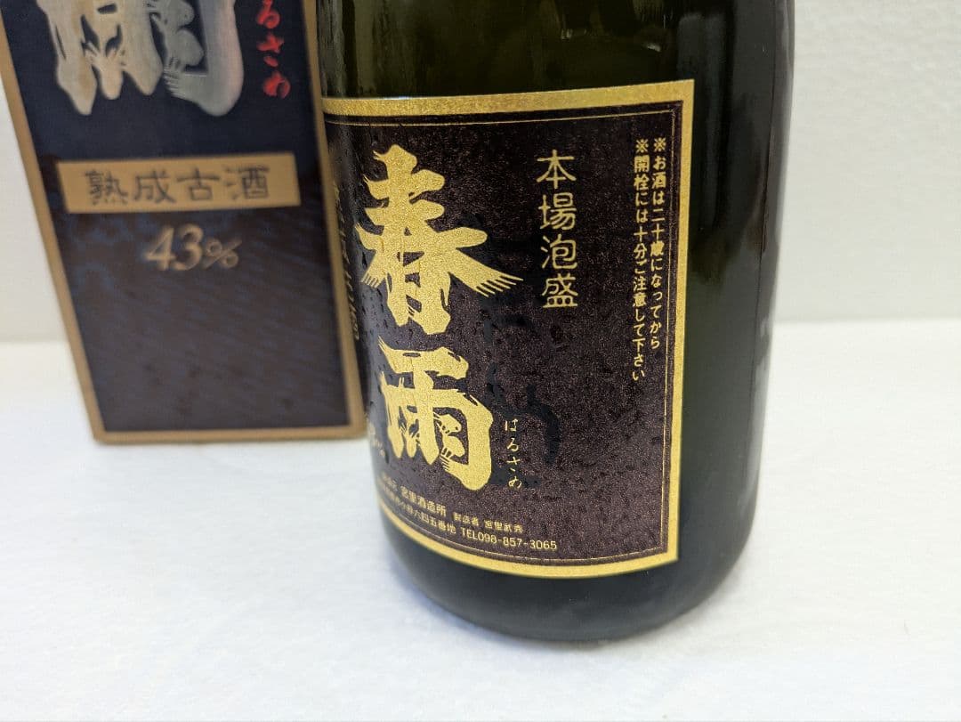 本場泡盛 春雨 古酒 ビンテージ