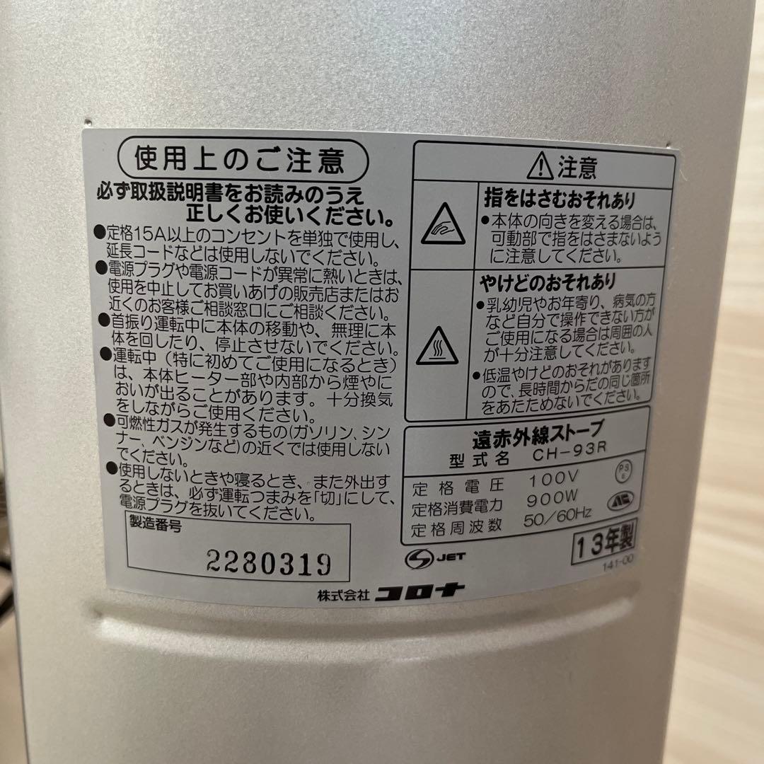 コロナ　遠赤外線ストーブスリムCH-93R