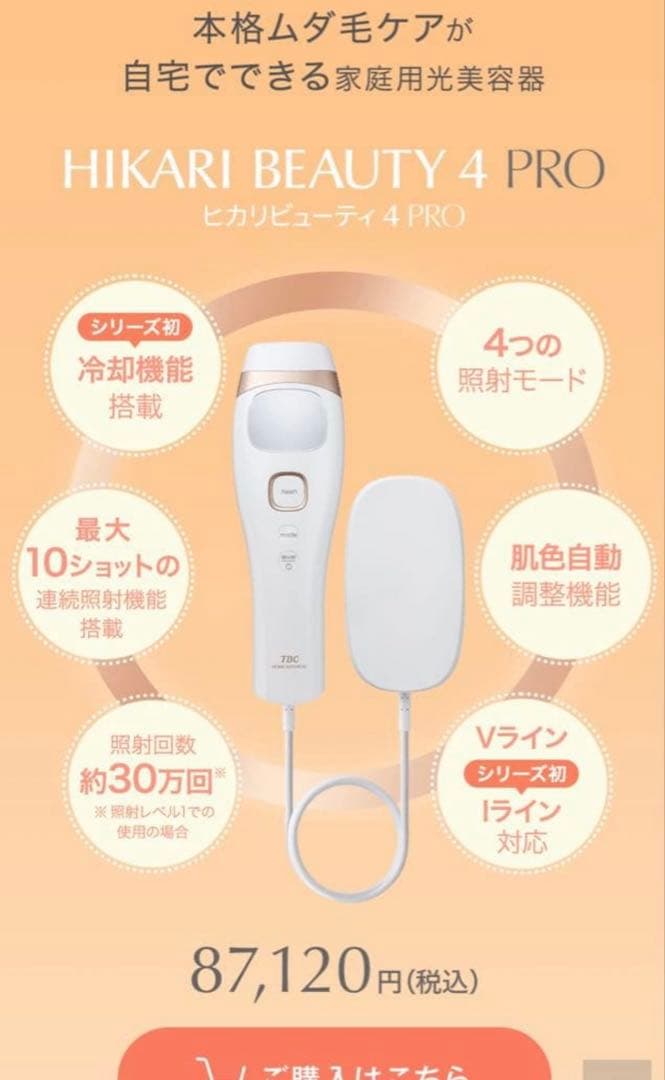 TBC HIKARI BEAUTY 4 PRO 脱毛器 冷却機能付　ほぼ未使用！
