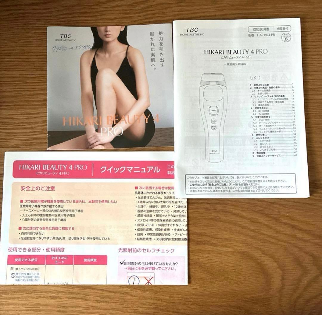 TBC HIKARI BEAUTY 4 PRO 脱毛器 冷却機能付　ほぼ未使用！