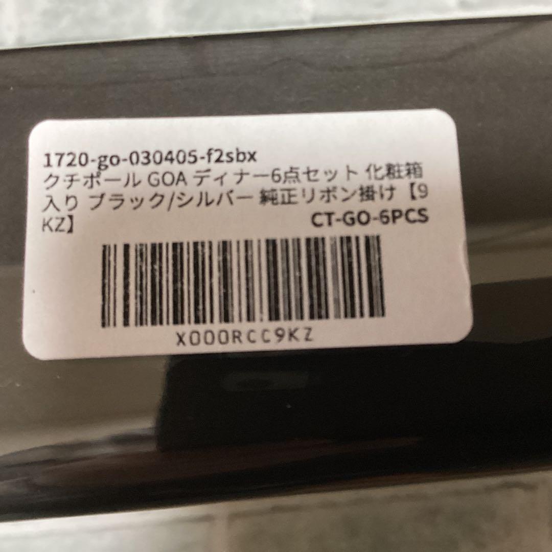 Cutipol GOA 6点カトラリーセット ブラック