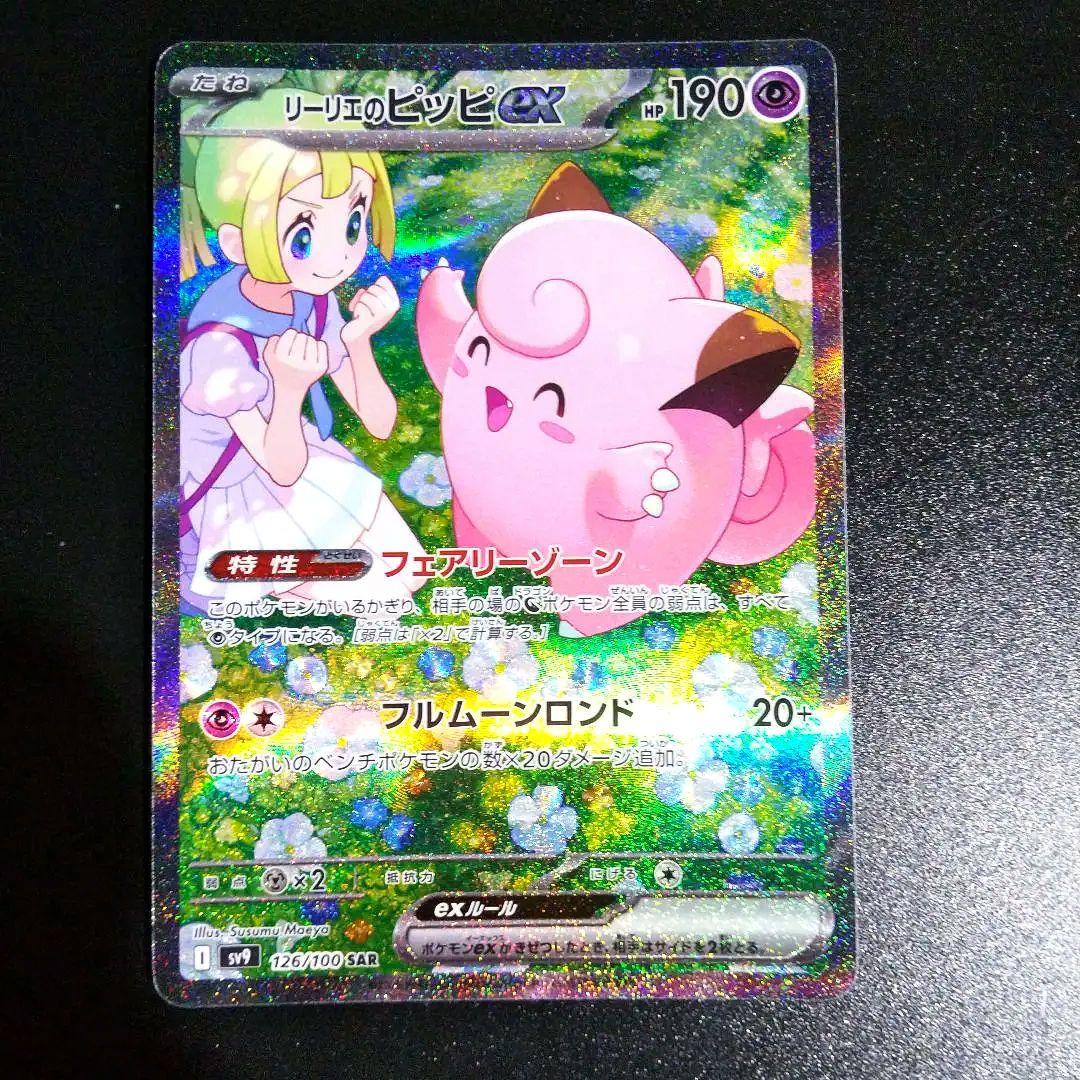 ポケモンカード バトルパートナーズ リリーエのピッピsar ワンオーナー品です