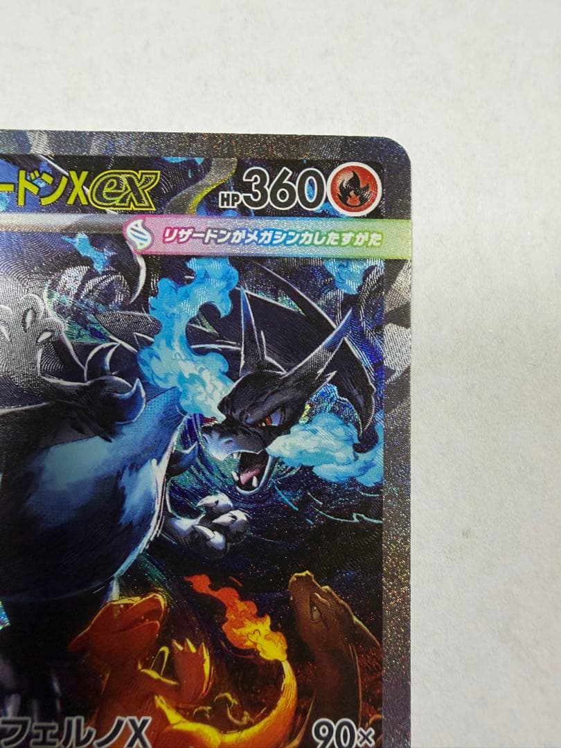 メガリザードンX EX 360 HP SAR