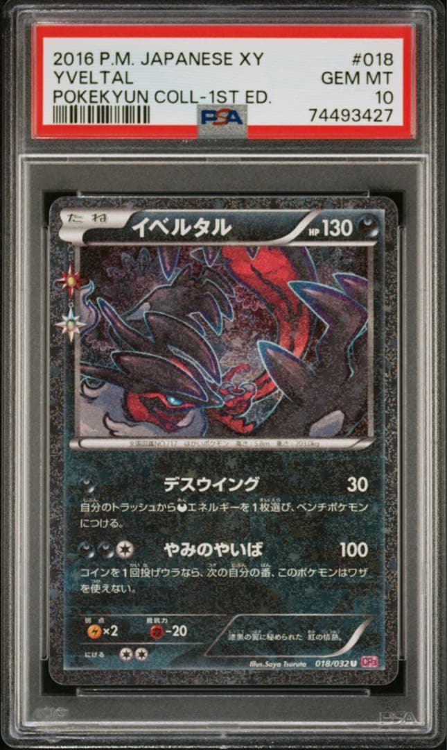 【PSA10】イベルタル 018/032 U CP3 ポケキュンコレクション