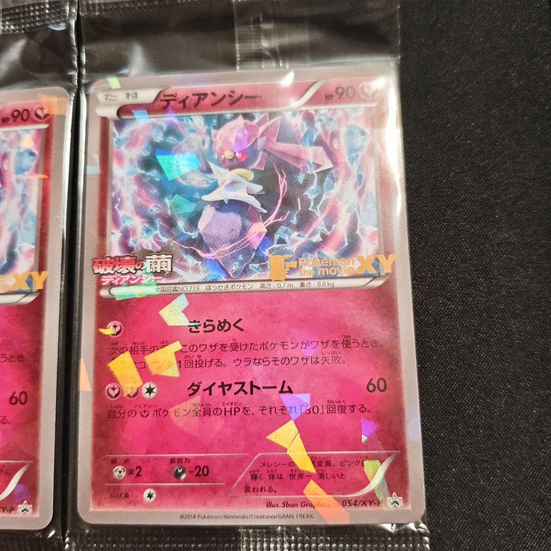 ディアンシー 未開封 プロモ 054/xy-p 破壊の繭とディアンシー 4枚
