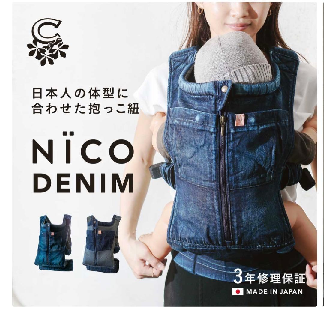 キューズベリー　NICO 抱っこ紐　おんぶ紐　ブルーデニム
