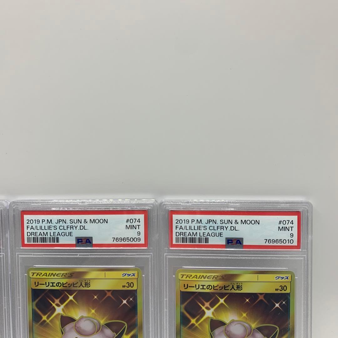 【連番】リーリエのピッピ人形 PSA9 3枚セット