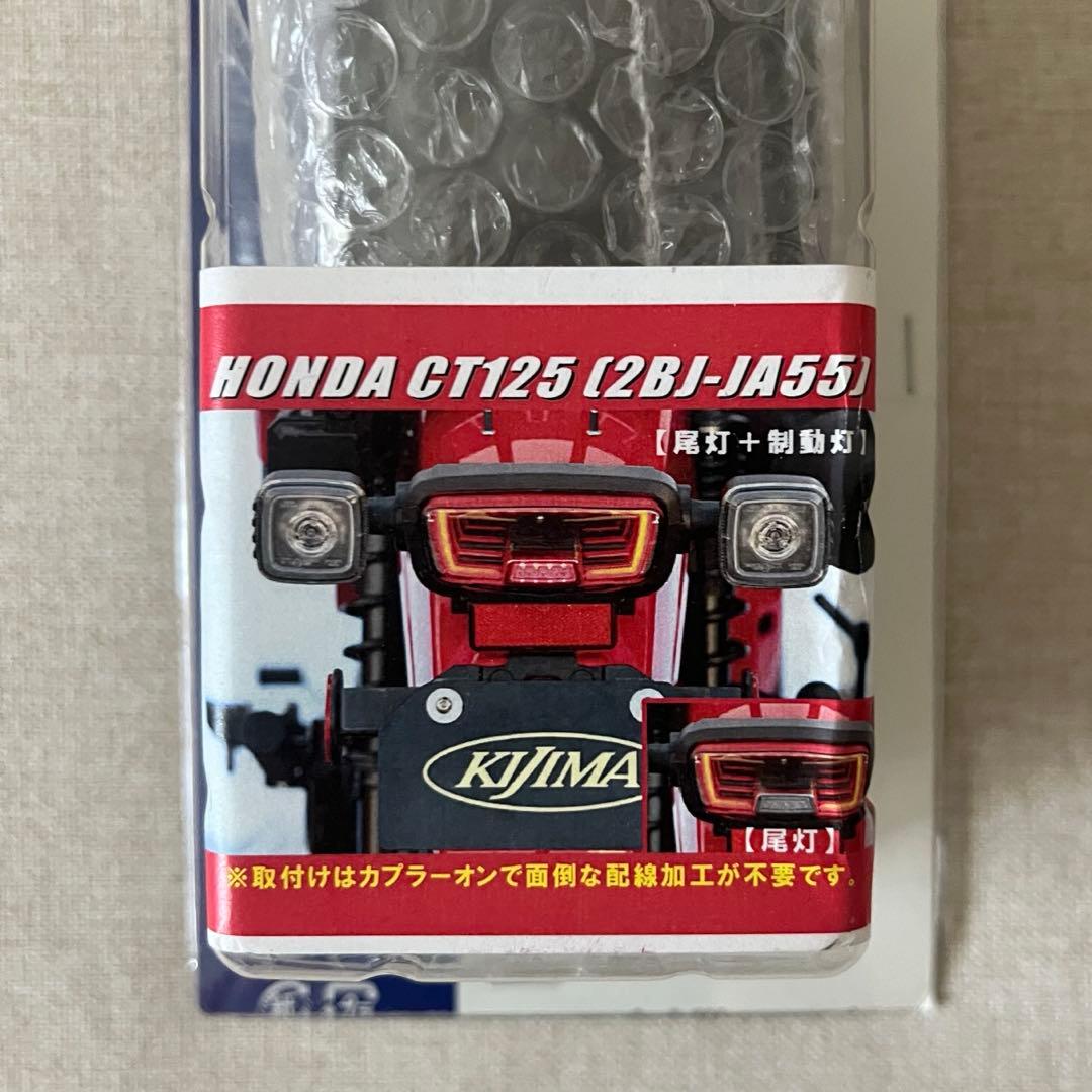 KIJIMAキジマ テールユニット　ハンターカブ