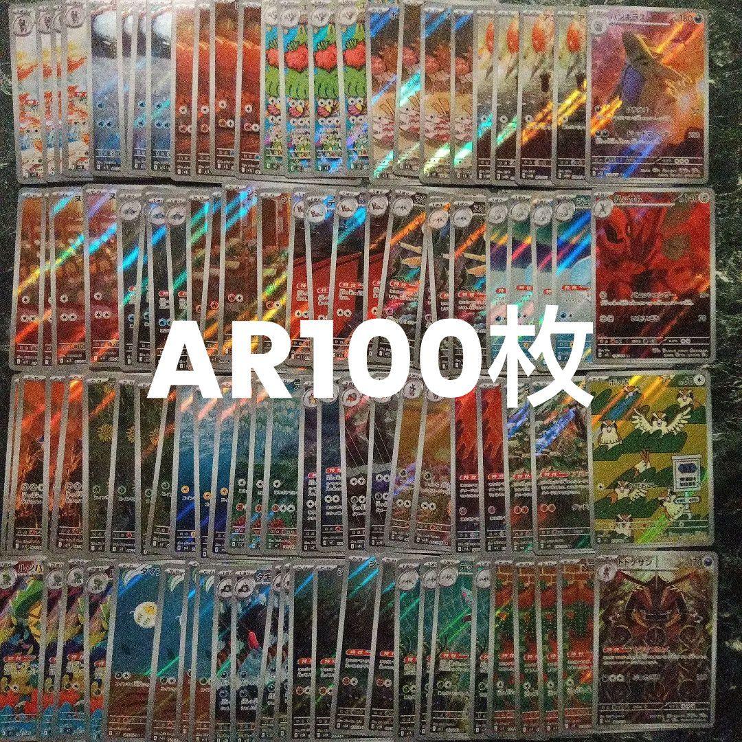 AR まとめ売り約100枚　ポケモンカード　引退品　①