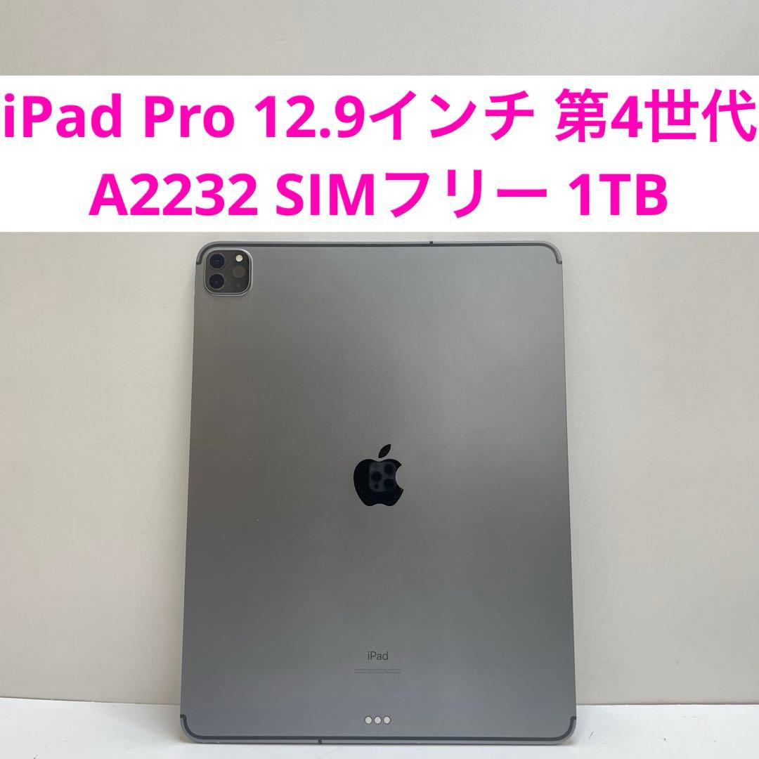 iPad Pro 12.9インチ 第4世代 1TB