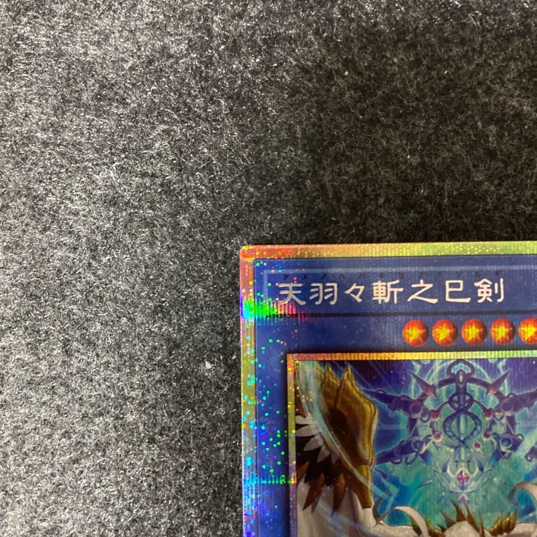 【あんしん鑑定 匿名配送】天羽々斬之巳剣 アメノハバキリノミツルギ プリシク