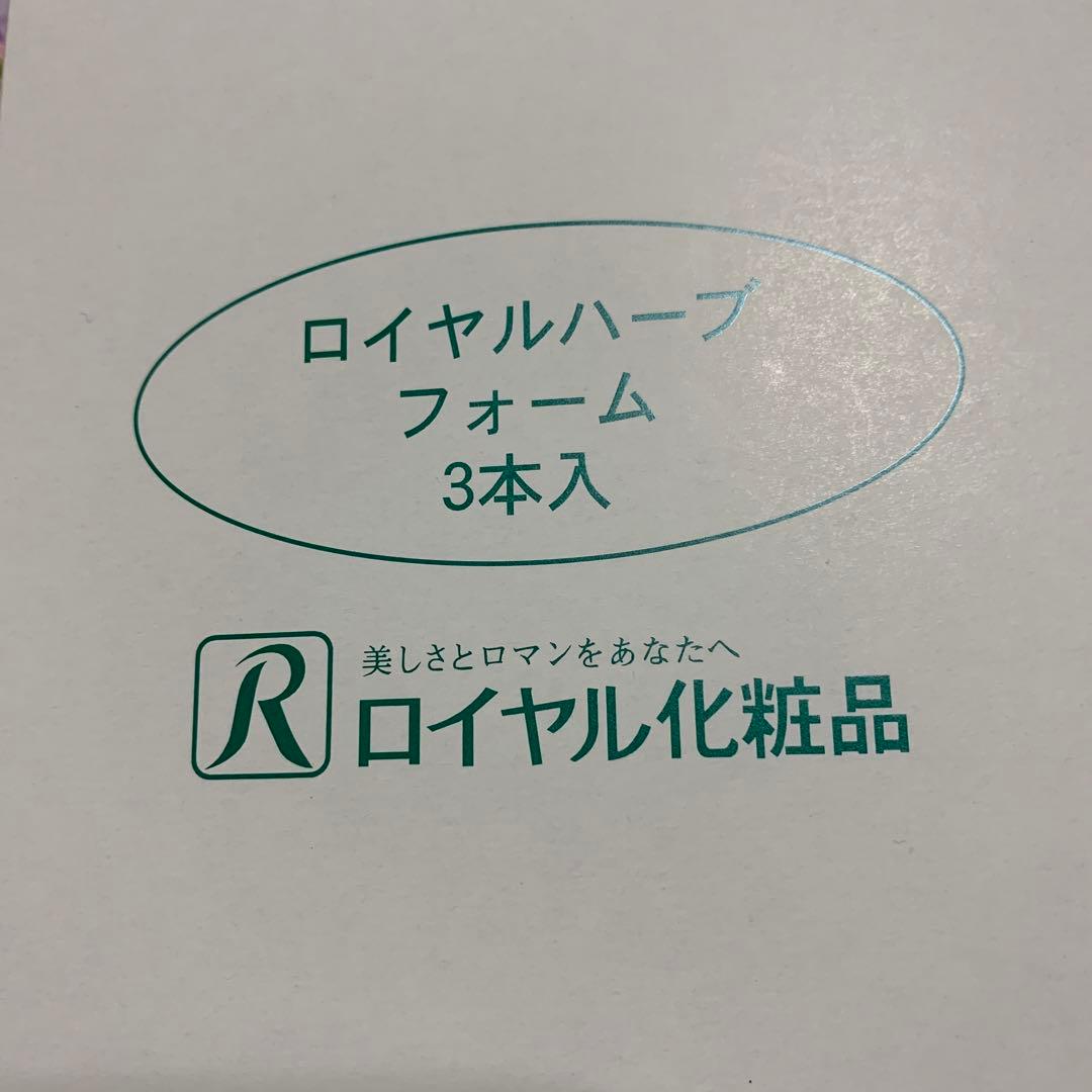 ☆ ロイヤル化粧品 ☆ フォーム 3本