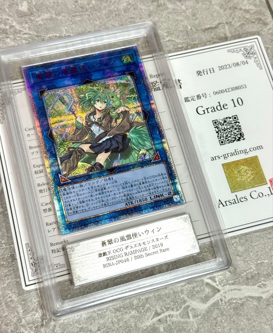 ARS10 世界に17枚 蒼翠の風霊使いウィン 20th 美品