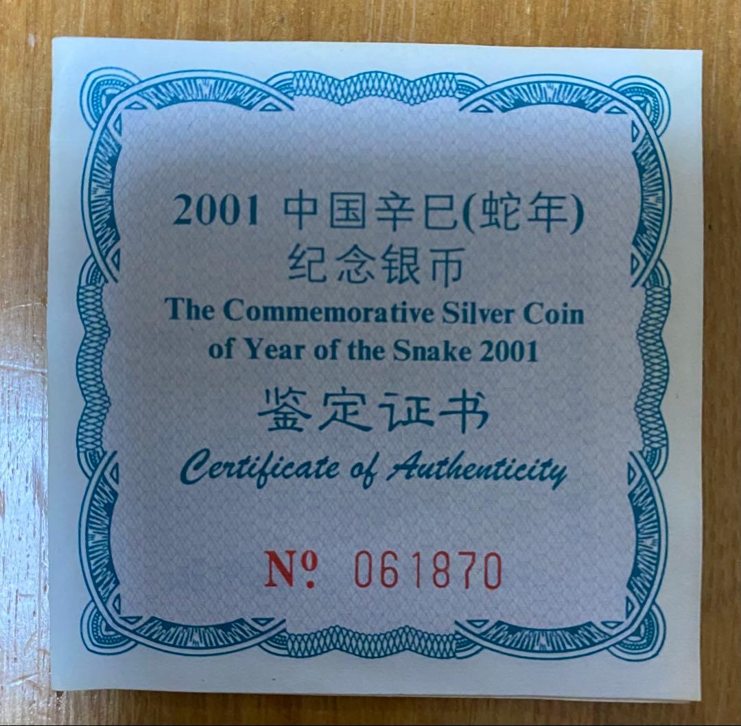 2001年 中華人民共和国 記念硬貨