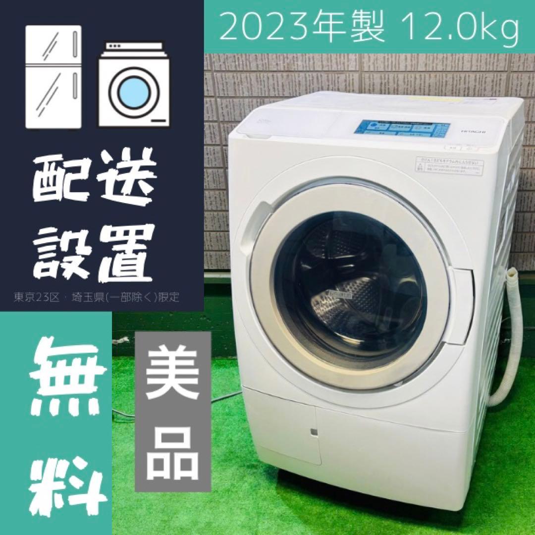 美品 23年製 12kg ドラム式洗濯機 最上位モデル 日立【地域限定配送無料】