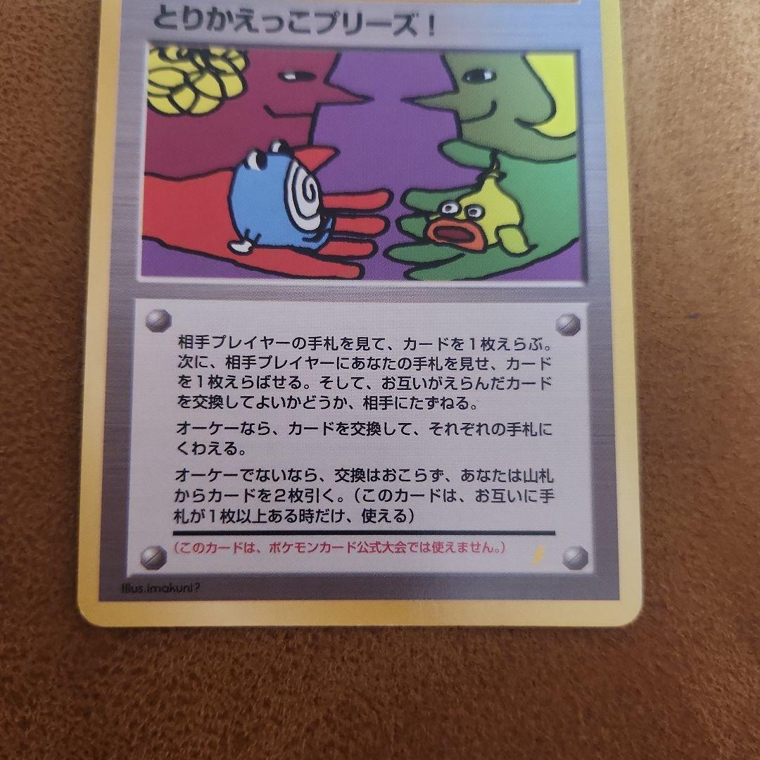 ポケモンカード 旧裏 とりかえっこプリーズ！