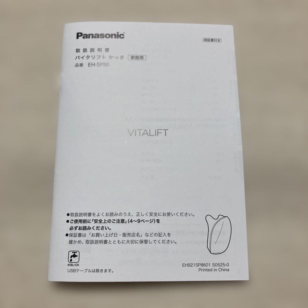 Panasonic バイタリフト　かっさ　EH-SP86