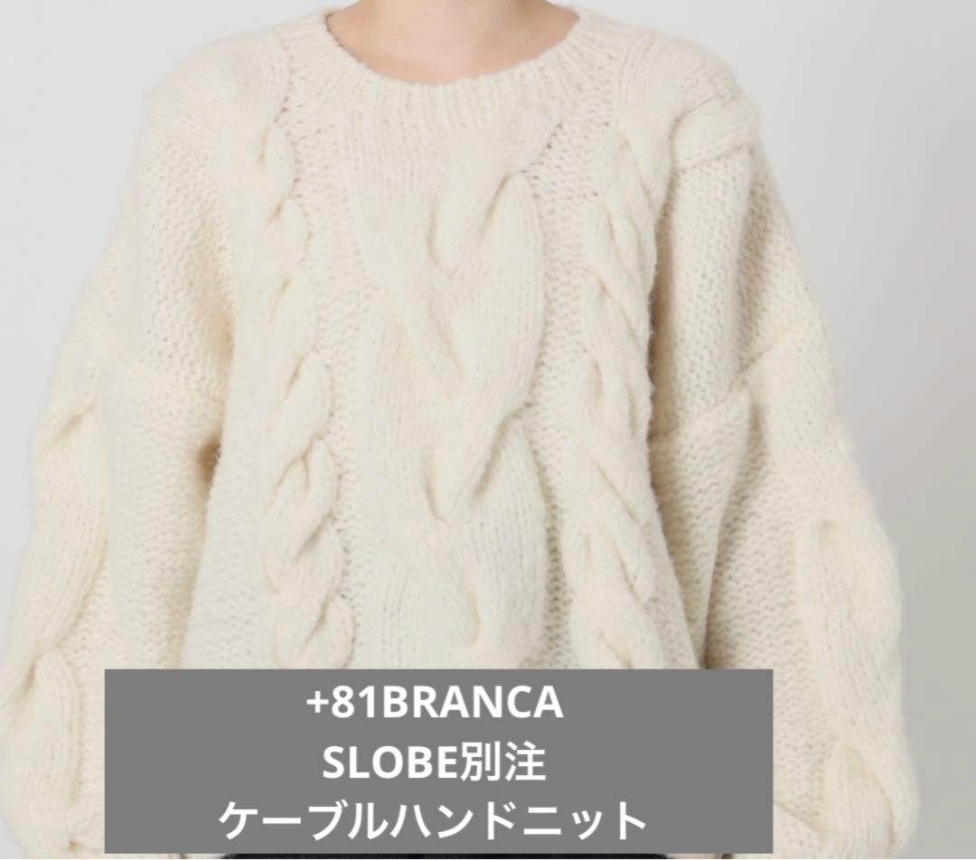 +81BRANCA/SLOBE別注 ケーブルハンドニット